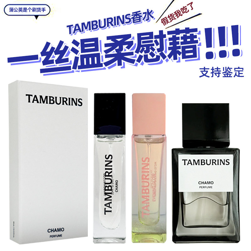 TAMBURINS香水10MLjennie同款CHAMO一丝慰藉香水暖绒梨甘菊木质香评价