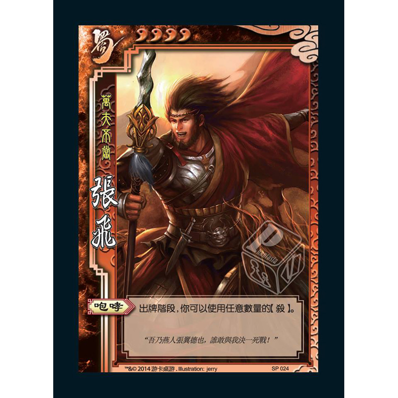 Taiwan version of the Three Kingdoms kill SP024 Zhang Fei fidelity Taiwan traditional Three Kingdoms kill from Lin expansion