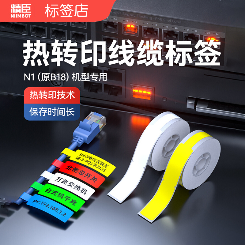 Jingchen B18/N1 Cable Label Printing Stickers Air Switch Power Cord Fiber Optic Self-Adhesive Optical Cable Label Paper
