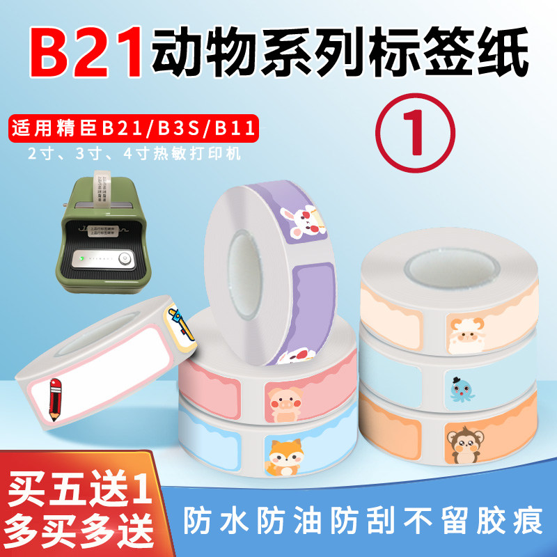 Suitable for Jingchen B21 B3SB11 Yakelai M110 label printing paper animal cartoon self-adhesive name sticker