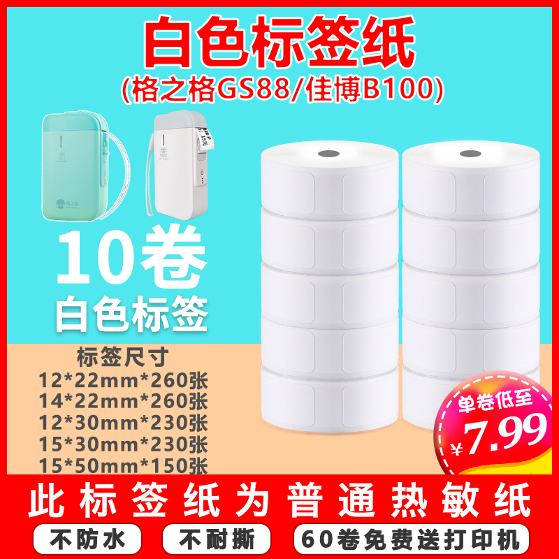 Gezhige Gs88/Jiabo B100/Ningyou P11P15 Thermal Adhesive Label Paper for Printing Price Tags and Stickers