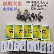 Carbon brush electric hammer electric pick angle mill hand electric drill water drill handheld electric planing machine tool special carbon brush