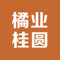 橘业桂圆