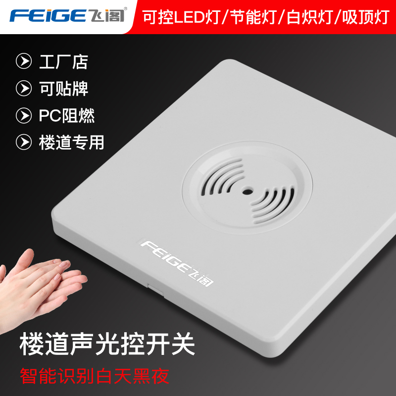 Stairway induction time-lapse sound control switch 86 concealed two-wire system LED universal intelligent sound and light control switch panel