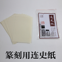 Lian Shi Paper Lian Si Paper Seal engraving Seal seal paper Tuobian paper Watermark draft Shangshi Origin of Liancheng Fujian