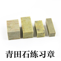 Seal carving practice Seal stone blank square seal Qingtian stone seal door Green sand-free ding material commonly used four sizes