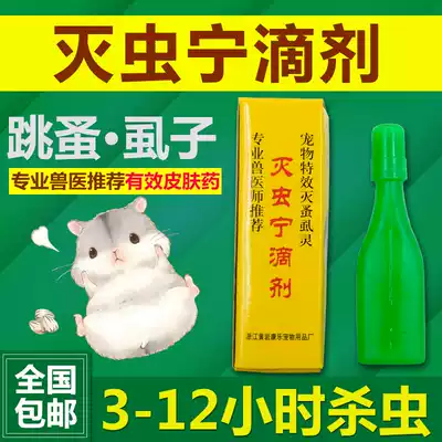 Hamster supplies guinea pig deworms rabbit Dutch pig hamster flea insecticide drops squirrel supplies hamster medicine