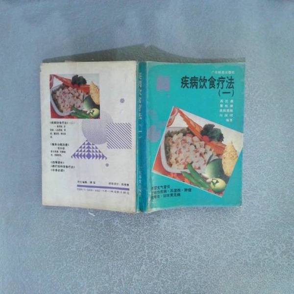Authentic 90% New Books | Dietary Therapy for Diseases. Part 1. Actual Product Photos. Compiled by Gao Hansen, Li Qi Chan, Etc. Guangdong Science and Technology Press Authentic 90% New Books | Dietary Therapy for Diseases. Part 1. Actual Product Photos. Compiled by Gao Hansen, Li Qi Chan, Etc. Guangdong Science and Technology Press