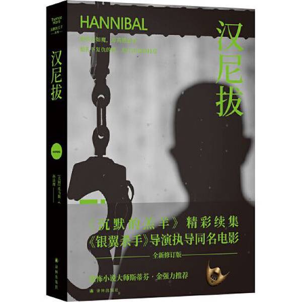 Authentic, Almost New Books | Hannibal (a Brilliant Sequel to "The Silence of the Lambs," the Movie of the Same Name Directed by Ridley Scott! He Is a Bloodthirsty Monster, yet Elegant and Gentle; He Has Sown the Seeds of Revenge, yet