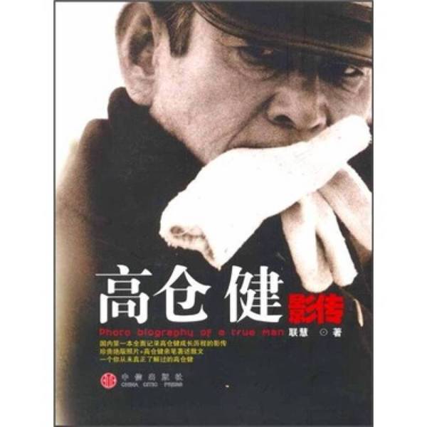 Authentic 90% New Books | Ken Takakura's Biography: Redefining the Aesthetic Standards for Men in the Entire Era This Name Has Been Etched in the Memories of Countless Chinese Viewers to This Day, and He Is the Japanese Actor.