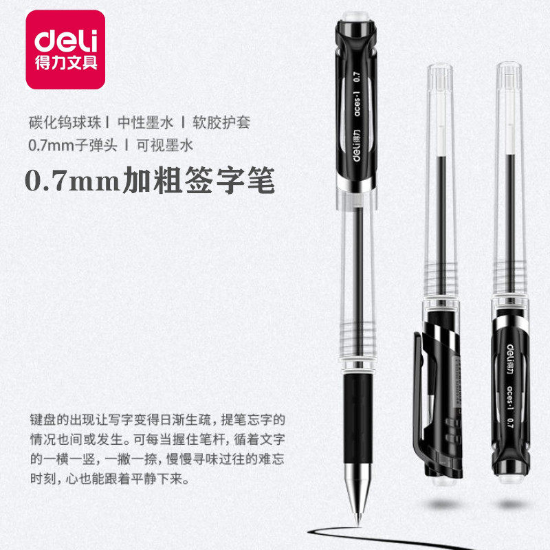 得力0.7mm加粗签字笔透明杆中性笔会议领导签字高档优质练字批阅