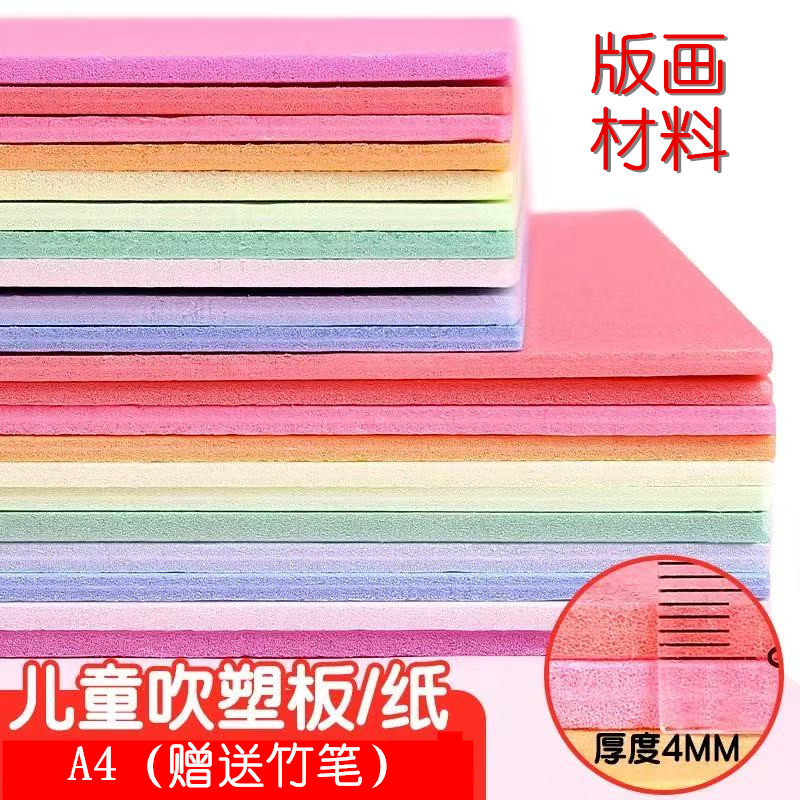 儿童手工A4吹塑板吹塑纸版画4mm加厚泡沫板KT板美术课小学生装饰