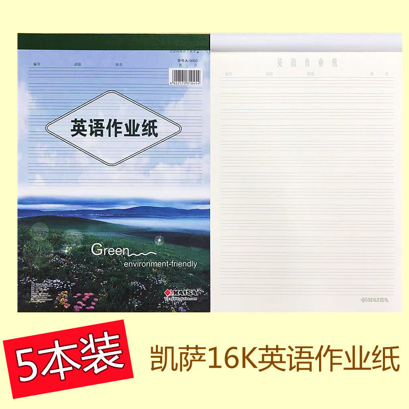 凯萨16K英语作业纸大易撕英文稿纸信纸A430张中小学生练字作文本