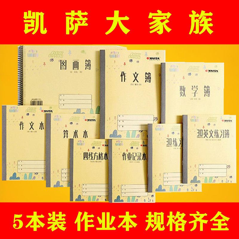 5本凯萨本子青岛中小学生统一作业本拼音图画四线方格数学簿英文