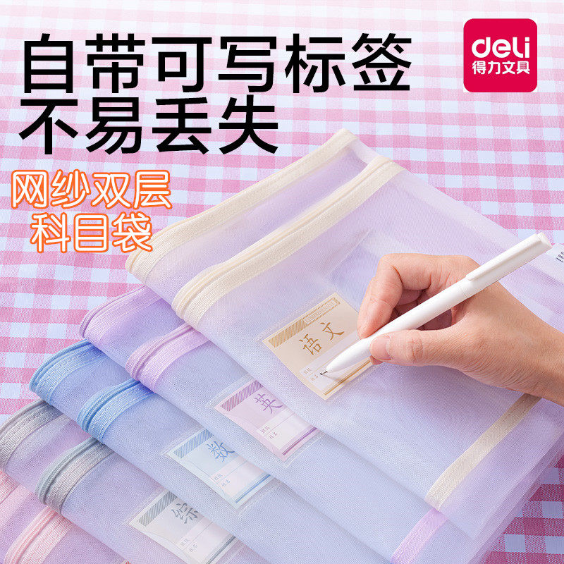 得力网纱科目袋作业综合语文数学英语补习袋试卷夹透明分类带提手