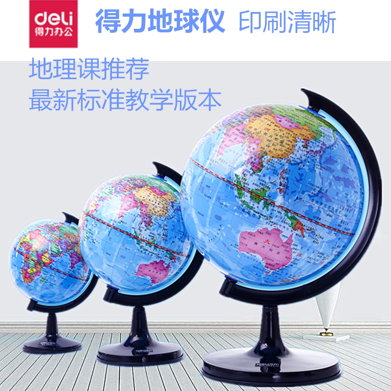 得力高清地球仪中学生地理课教学大小号办公室20cm教学版旋转摆放