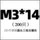 M3*14 (200)