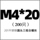 M4*20 (200)
