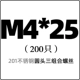 M4*25 (200)