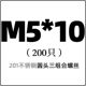 M5*10 (200)