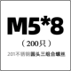 M5*8 (200)
