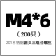 M4*6 (200)