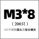 M3*8 (200)