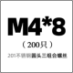 M4*8 (200)