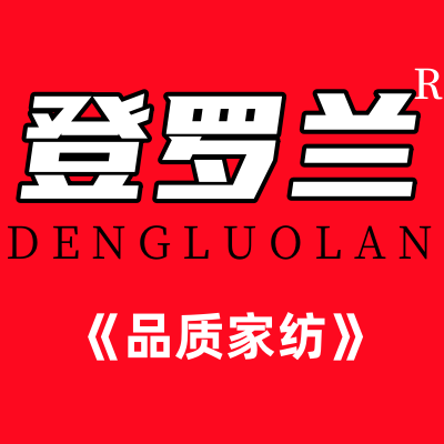 登罗兰品质家纺   折扣店