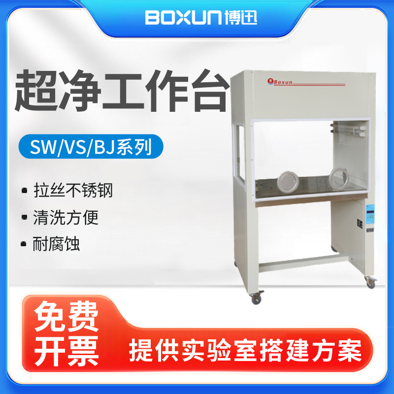 上海博迅净化工作台SW-CJ-1BU实验室单双人超净工作台无菌操作台