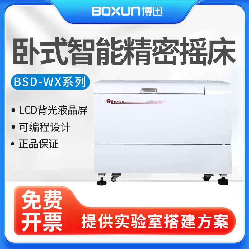 上海博迅BSD-WX3350/WF3280卧式摇床振荡器 恒温往复大容量实验室