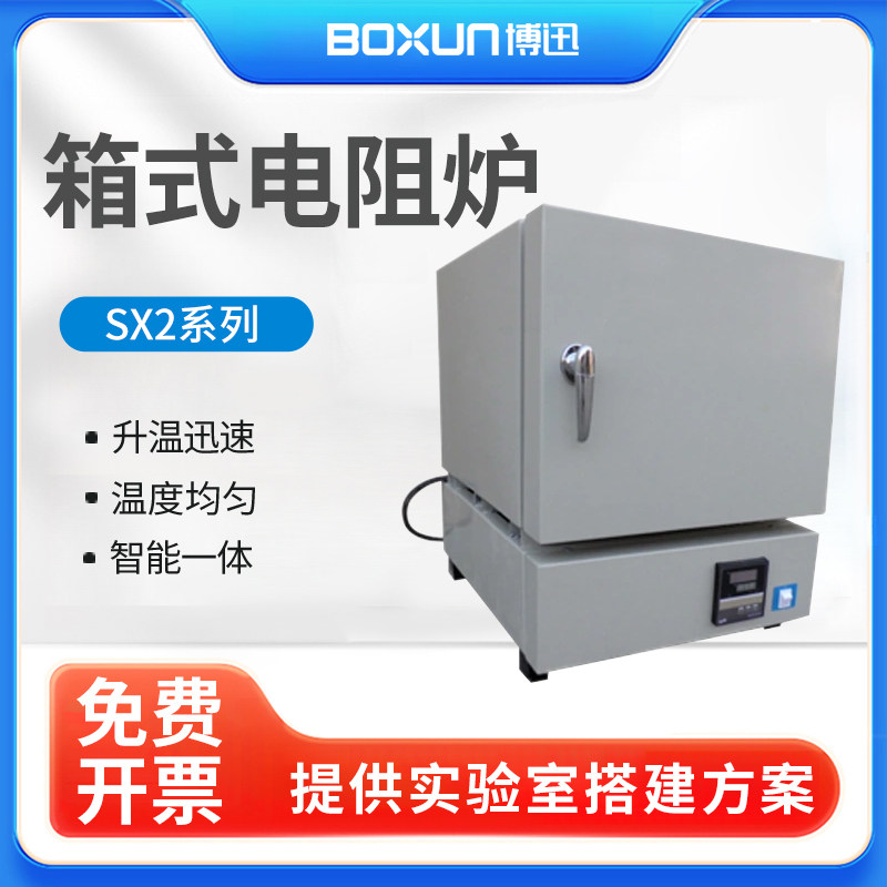 上海博迅SX2-2.5-10Z箱式电阻炉马弗炉退火炉高温电炉定制实验室