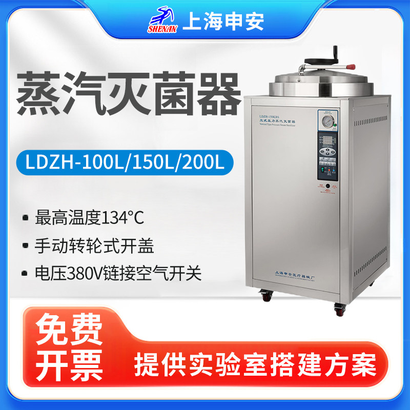 上海申安LDZH-100/150/200L立式高压蒸汽灭菌器消毒锅LDZF-100KBS
