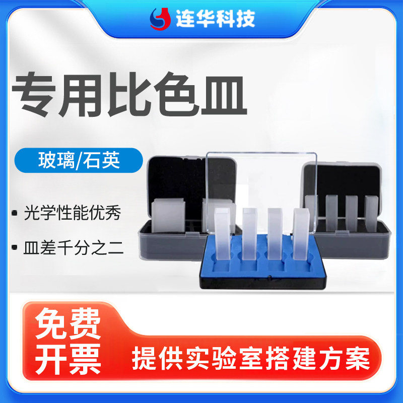 连华科技玻璃石英比色皿10mm、30mm