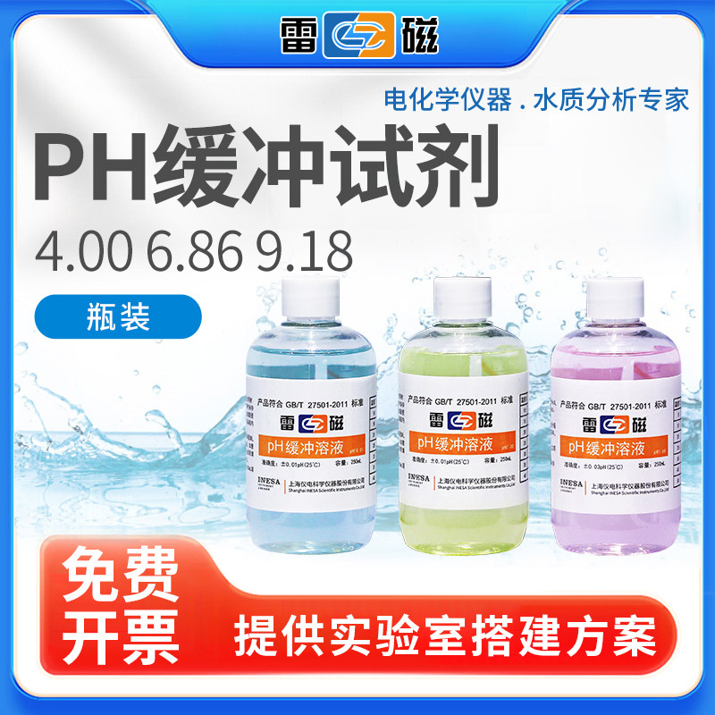 上海雷磁PH标准缓冲液PH校正液PH4.00 6.86 9.18 /3mol氯化钾溶液