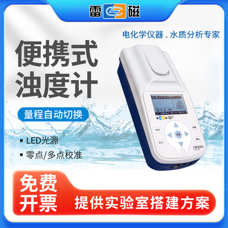 上海雷磁便携式浊度仪WZB-170/185A水质浑浊度标准检测台式浊度计