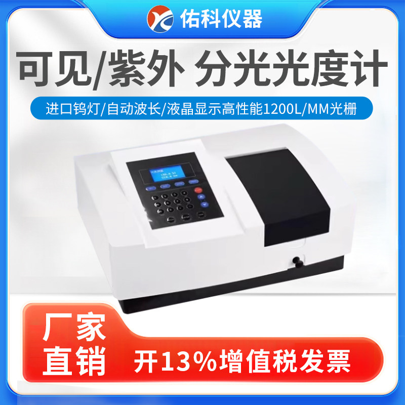 上海佑科紫外可见分光光度计实验室台式可见光光谱分析仪721/722N