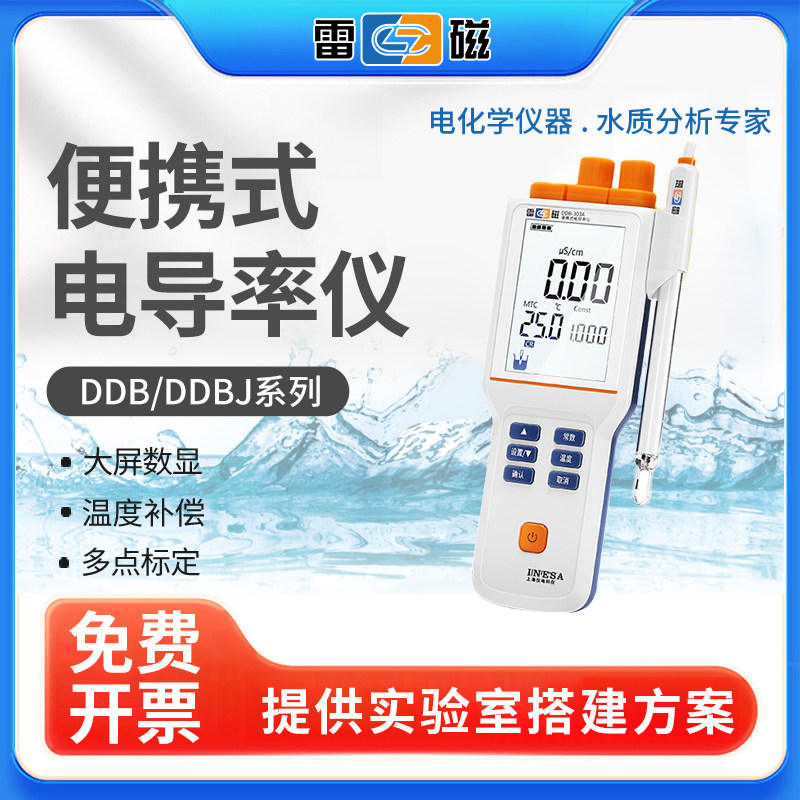 上海雷磁DDB-303A/305A便携式电导率仪实验室高纯水测定检测分析