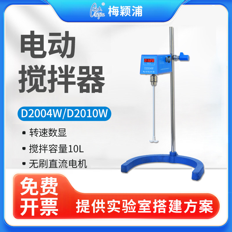 梅颖浦电动搅拌机D2004/2015W高速WJB50-S顶置数显搅拌器实验室