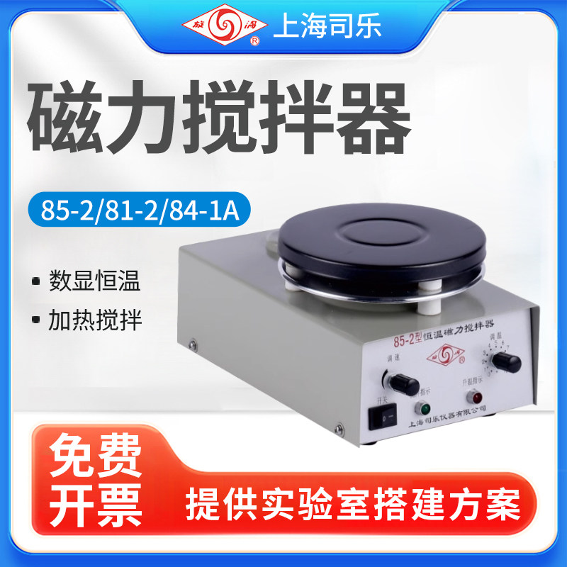 上海司乐85-1/2A集热式磁力搅拌器实验室B11-3加热恒温小型搅拌机