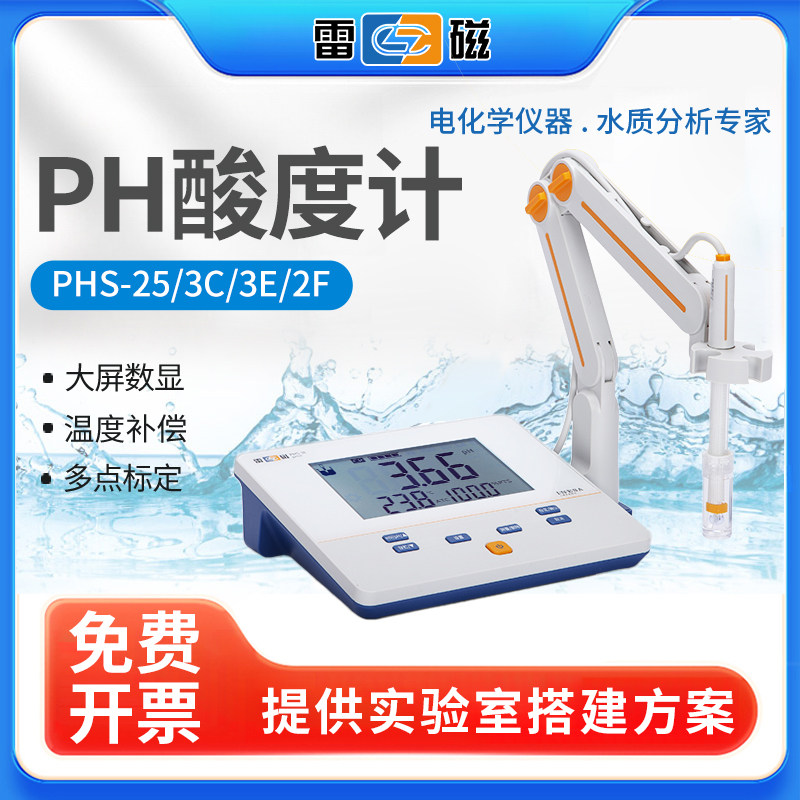 上海雷磁PHS-25-3E-3C-2F-3G台式ph计便携式PHBJ-4-260酸度测试仪