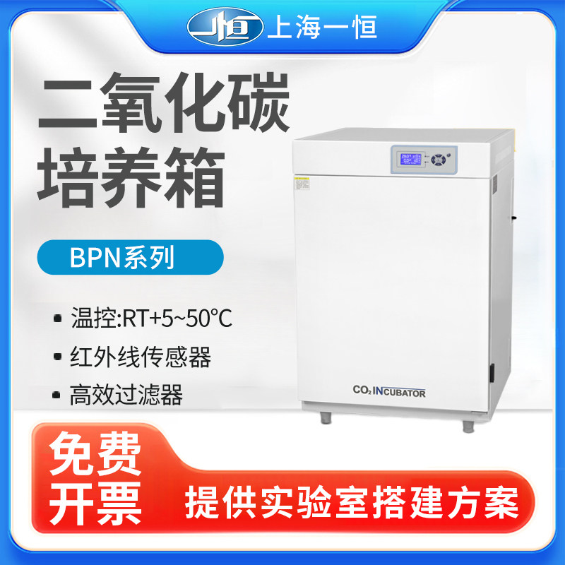 上海一恒 BPN-50CH 二氧化碳培养箱细胞培养箱 细菌微生物培养箱