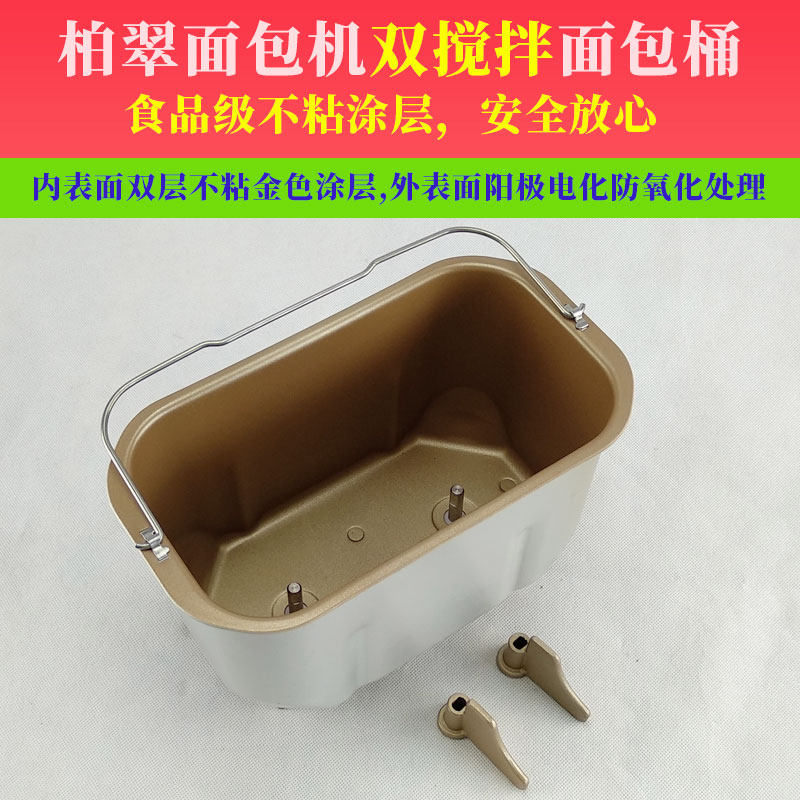 Bai Cui bread machine double mixing tank barrel accessories PE8002 PE8006 non-stick coating and dough machine barrel