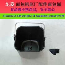 Dongling bread machine accessories inner tank bucket BM-1310V mixing and noodle bucket bread machine drum