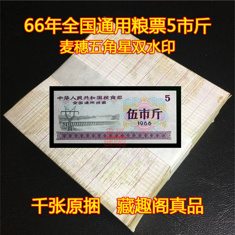 [Special offer] Qianzhangyuan Binding 1966 National General Food Course 5 City Big Mai Sui Five -Horbin Double Watermark