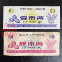 (Jiangsu Tickets) 1982 Baoying County Binshui Oil Purchase Voucher 2 Full Oil Voucher Collection Fidelity and Detailed Description