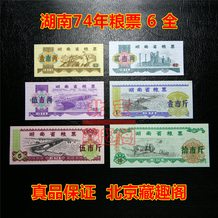 (Boutique)Brand new 1974 Hunan Province food stamps full set of 6 sheets 1 two watermarks anti-counterfeiting food stamps during the Cultural Revolution