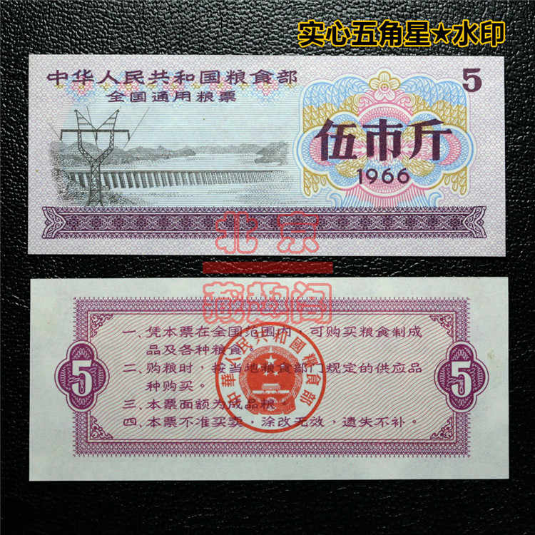 中華人民共和国糧食部・全国通用糧票 伍市斤 1966年】×10枚セット