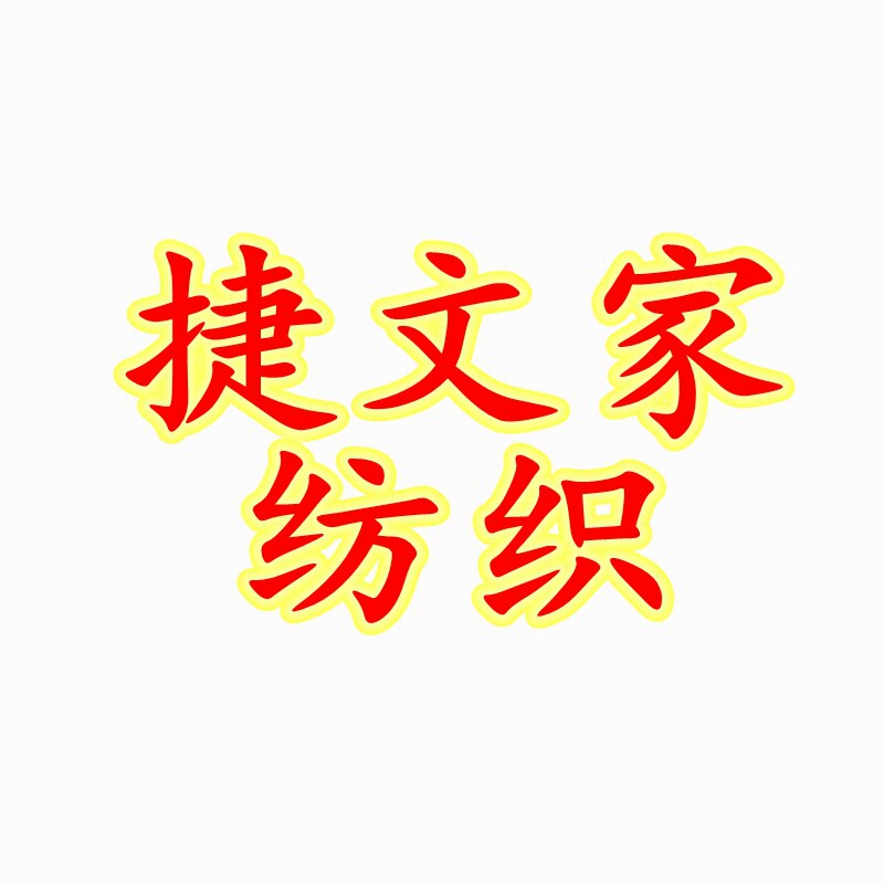 捷文家纺 专注您需求