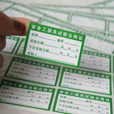 Safety equipment test certificate label product verification certificate self-adhesive calibration certificate self-adhesive label